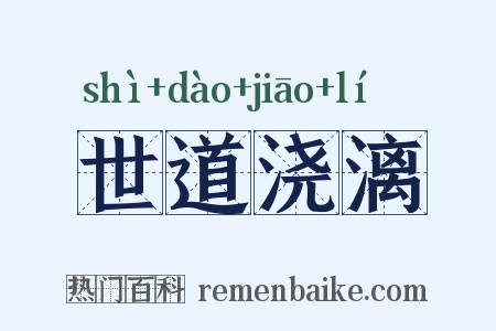 世道浇漓是什么意思的图片
